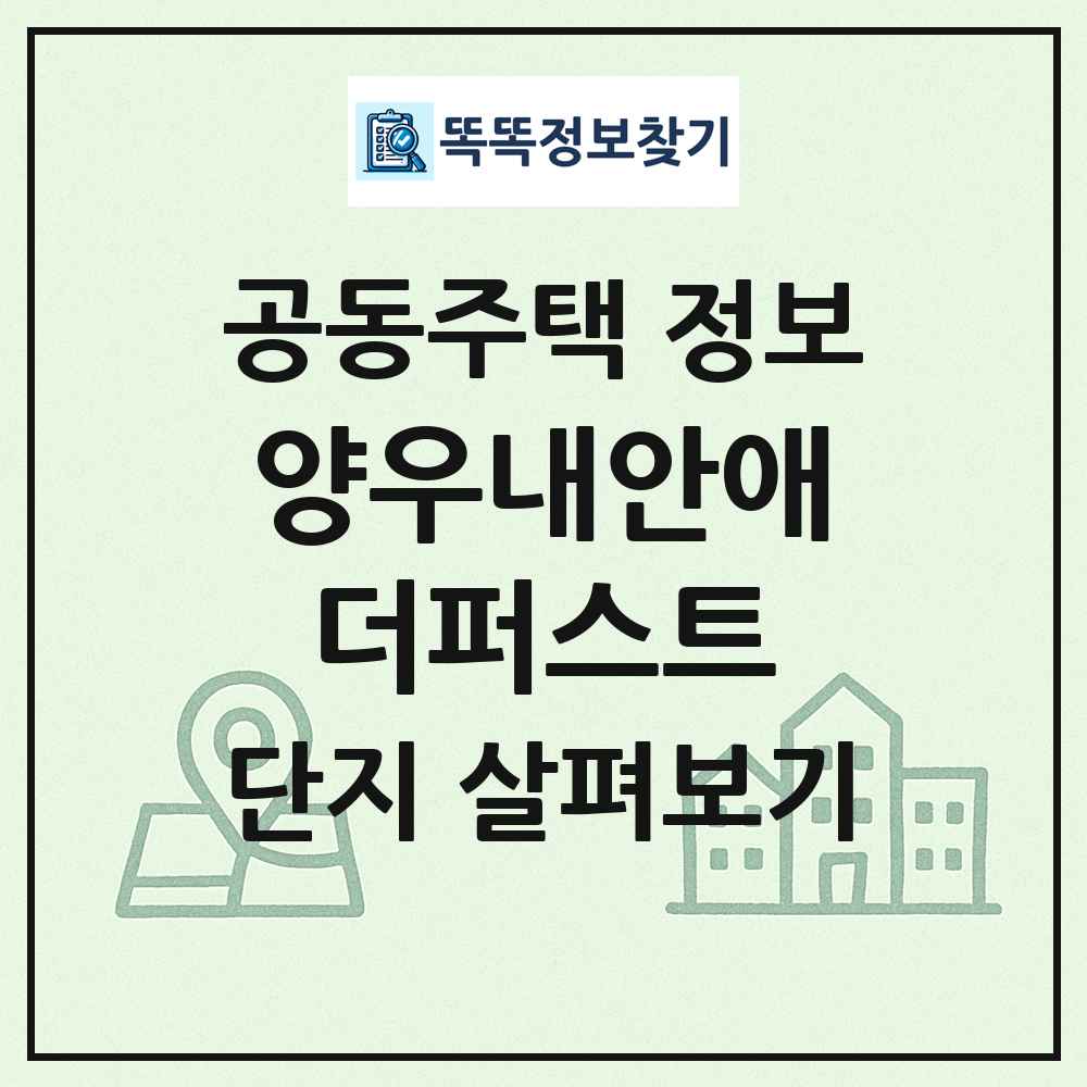 양우내안애더퍼스트 최신 공동주택 정보