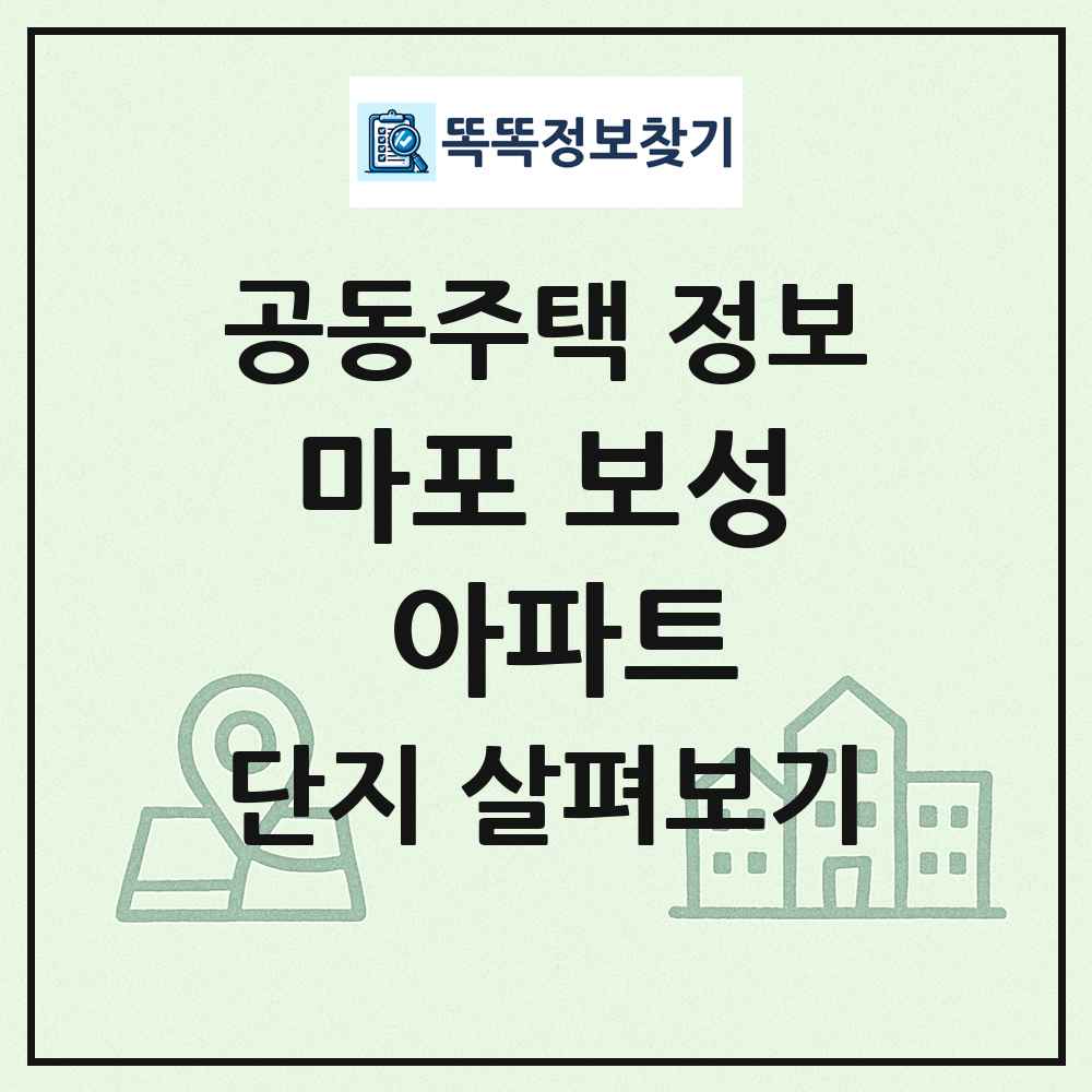 마포 보성 아파트 최신 공동주택 정보