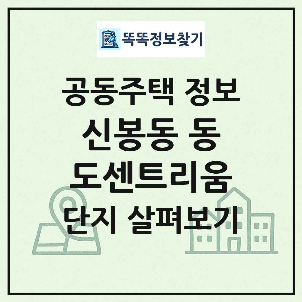 신봉동 동도센트리움 최신 공동주택 정보