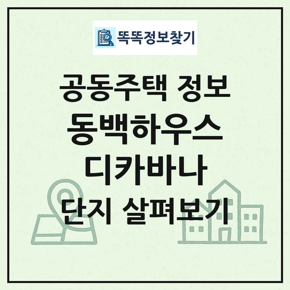동백하우스디카바나 최신 공동주택 정보