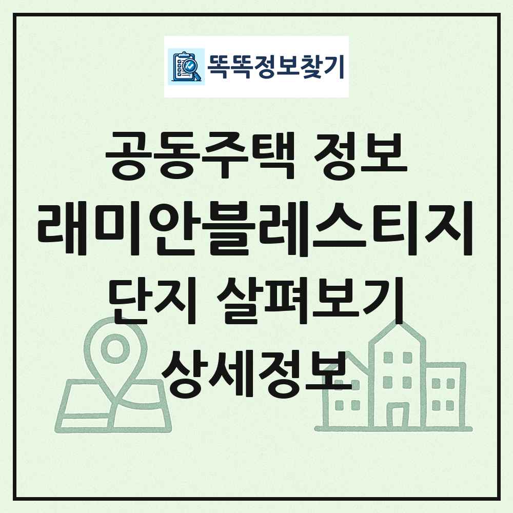 래미안블레스티지 최신 공동주택 정보