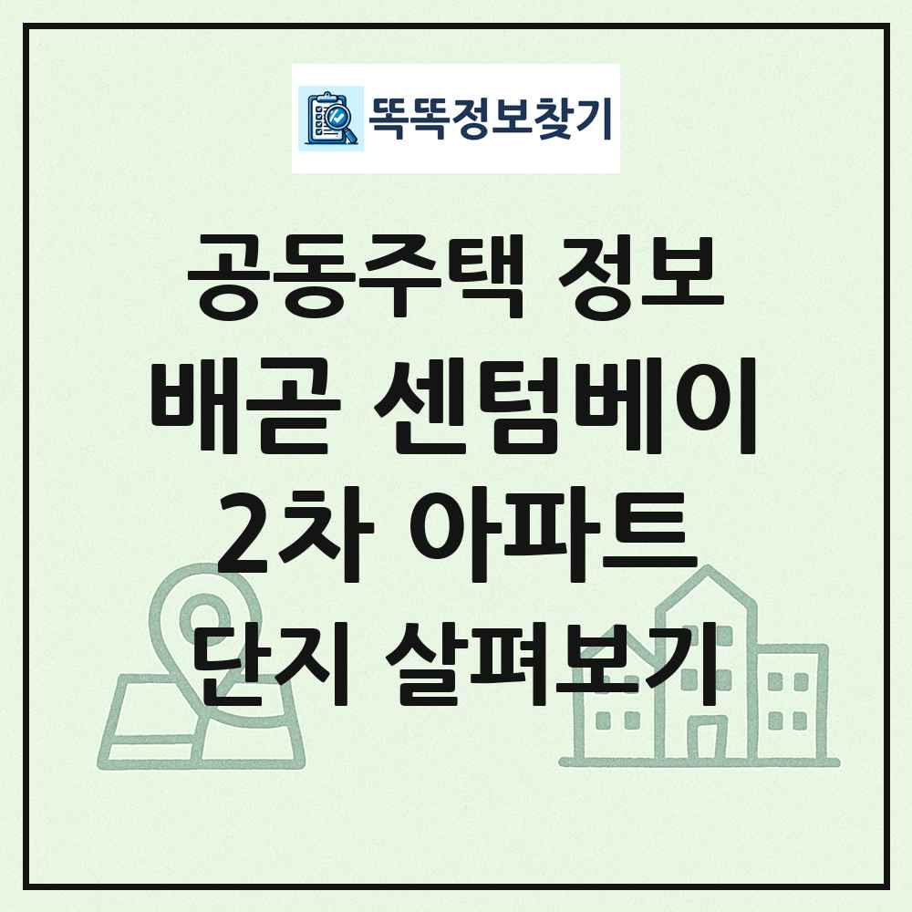 배곧 센텀베이2차 아파트 최신 공동주택 정보