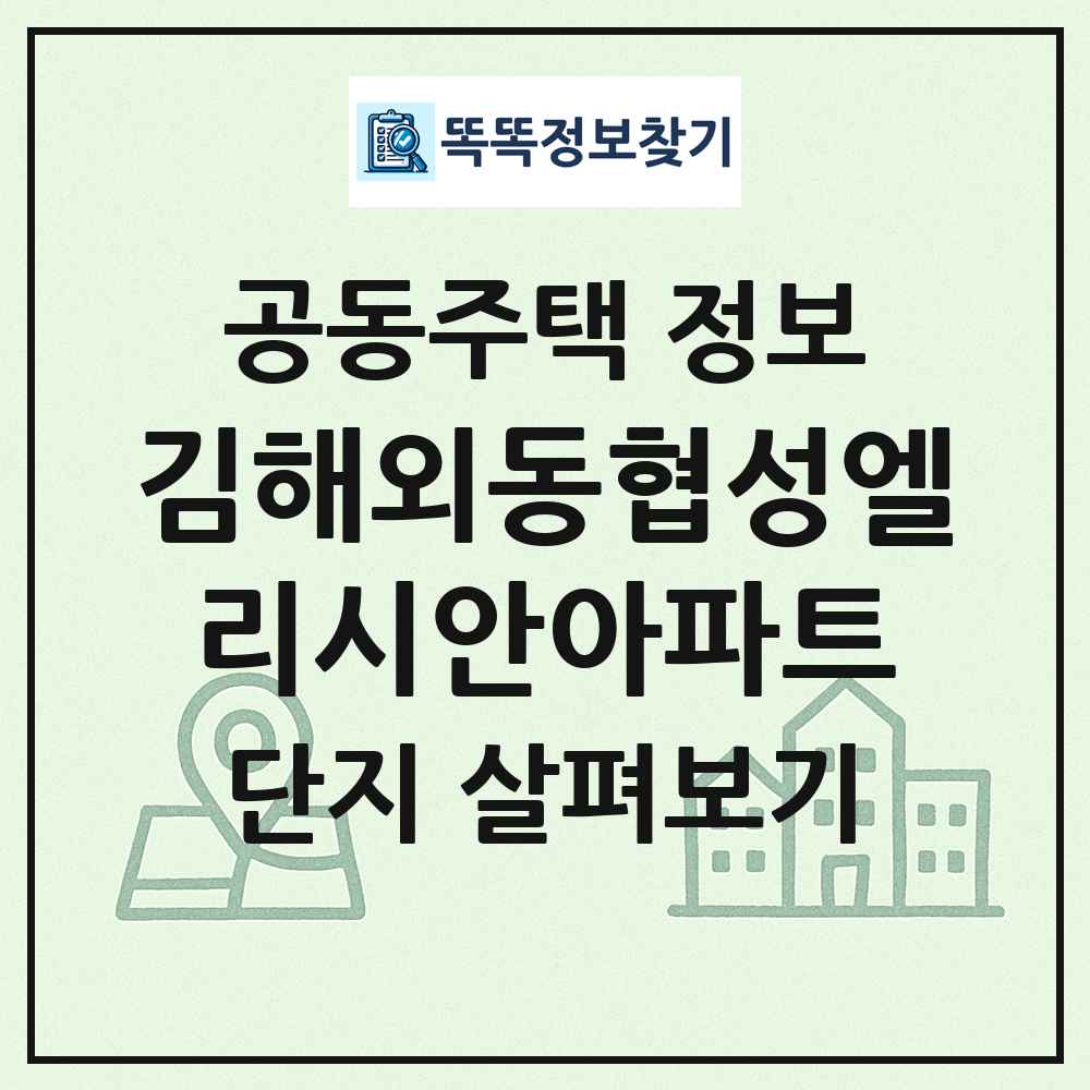 김해외동협성엘리시안아파트 최신 공동주택 정보