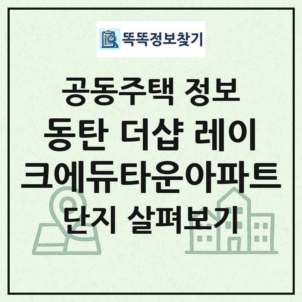 동탄 더샵 레이크에듀타운아파트 최신 공동주택 정보