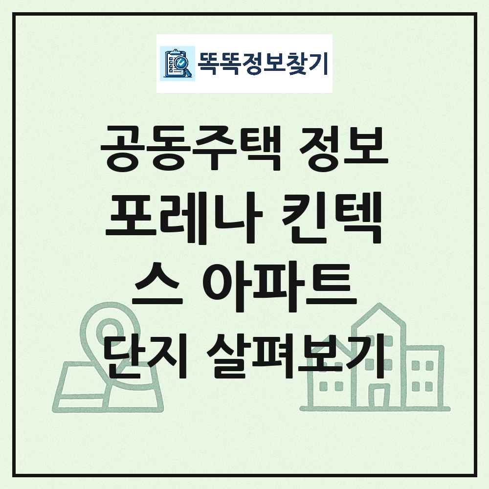 포레나 킨텍스 아파트 최신 아파트 정보