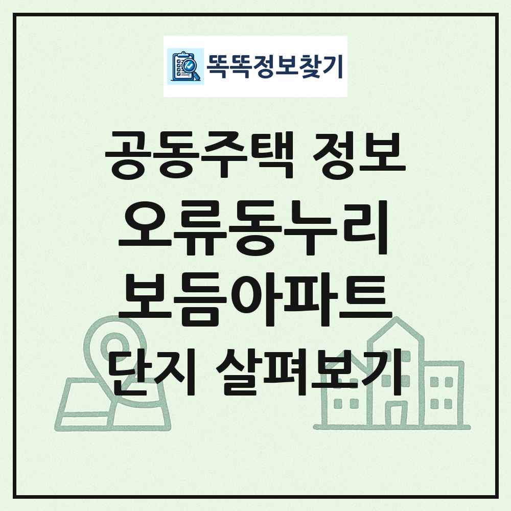 오류동누리보듬아파트 최신 공동주택 정보