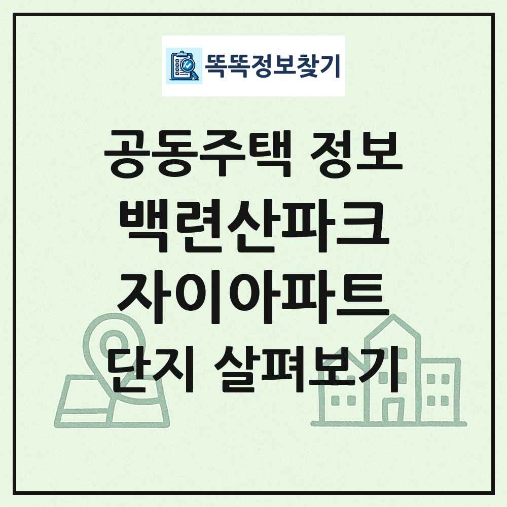 백련산파크자이아파트 최신 공동주택 정보