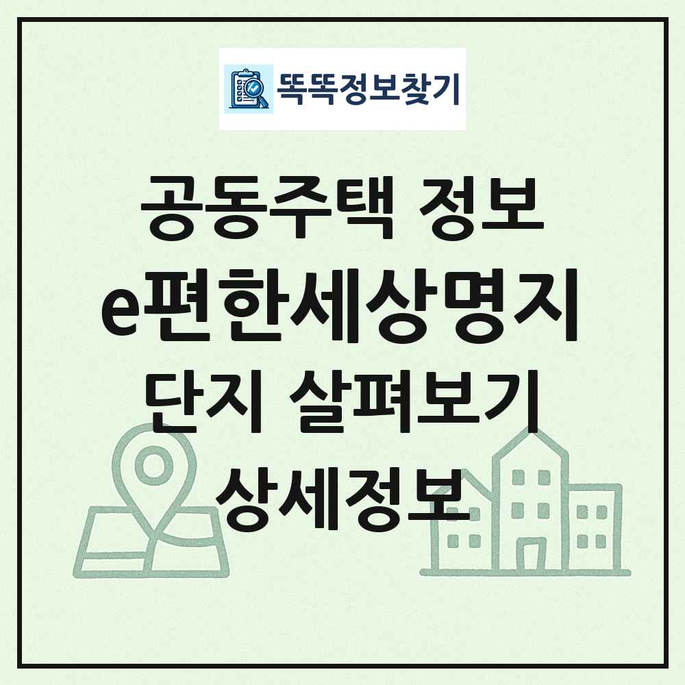 e편한세상명지 최신 공동주택 정보