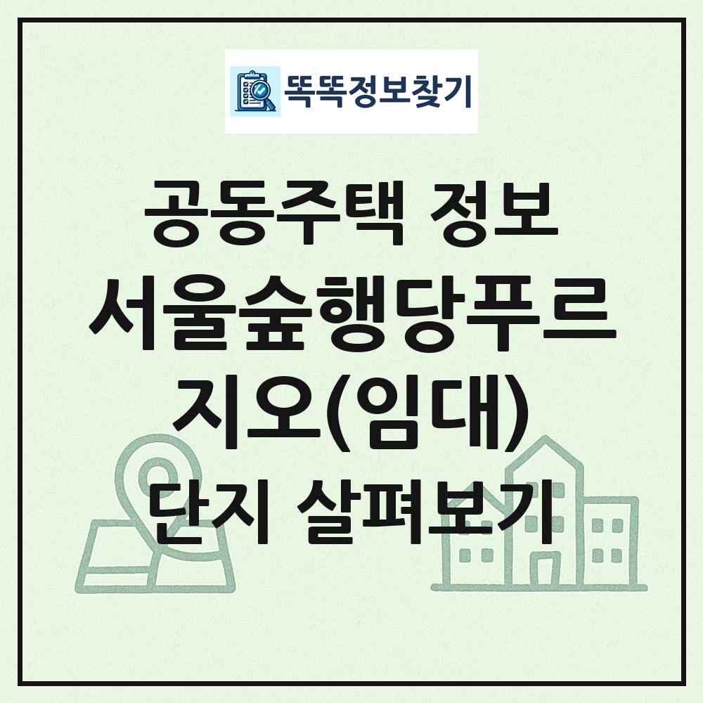 서울숲행당푸르지오(임대) 최신 공동주택 정보