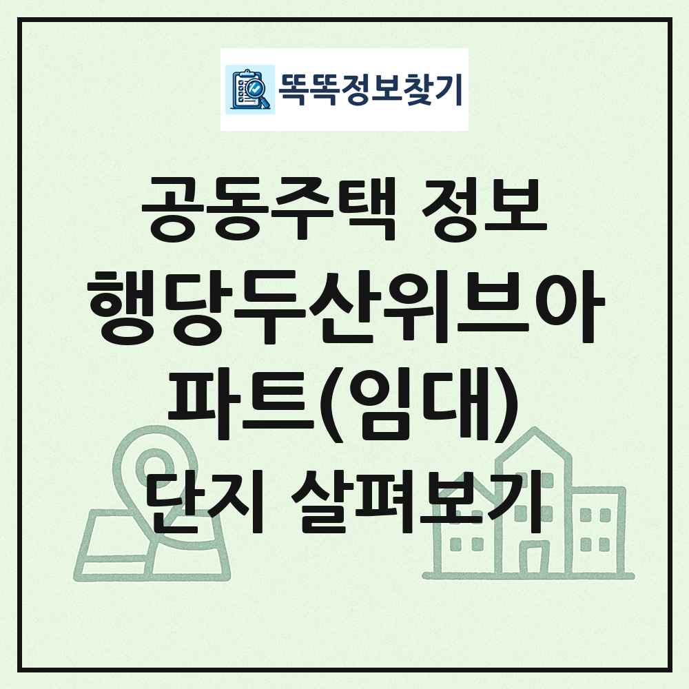 행당두산위브아파트(임대) 최신 공동주택 정보