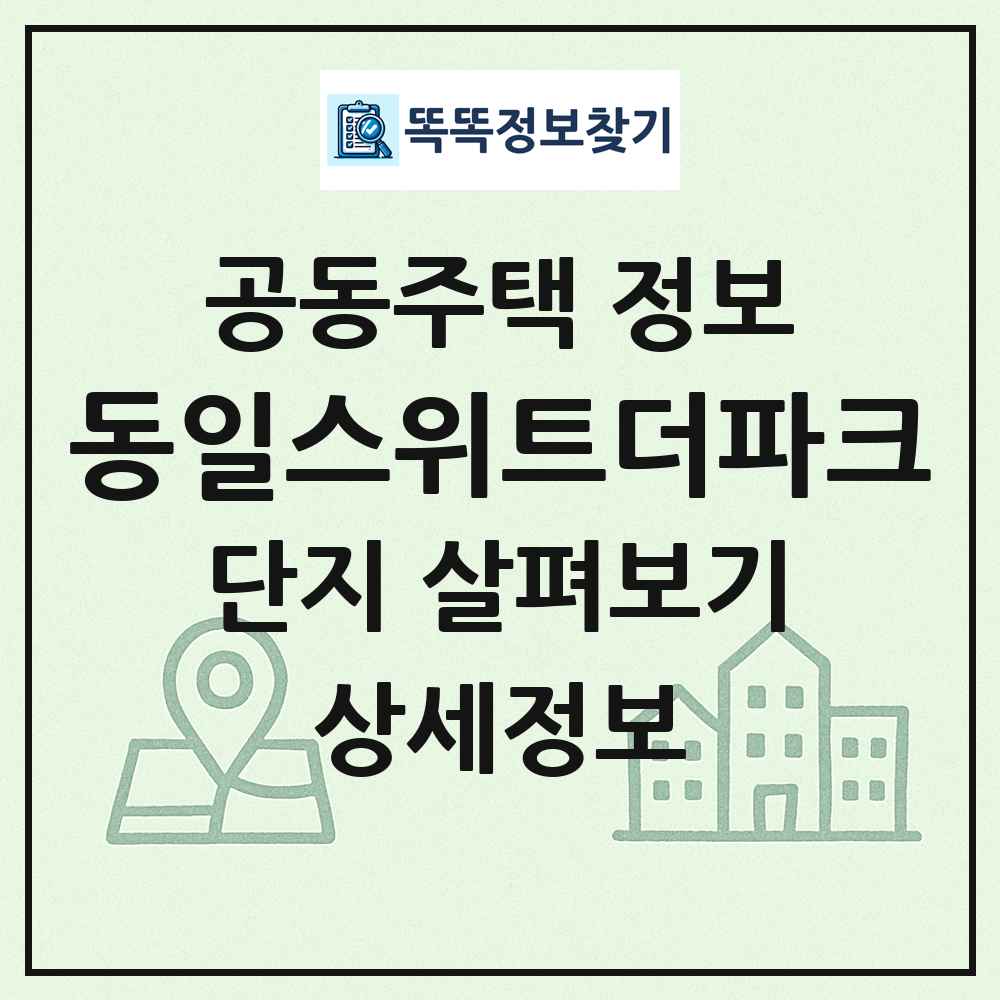 동일스위트더파크 최신 공동주택 정보