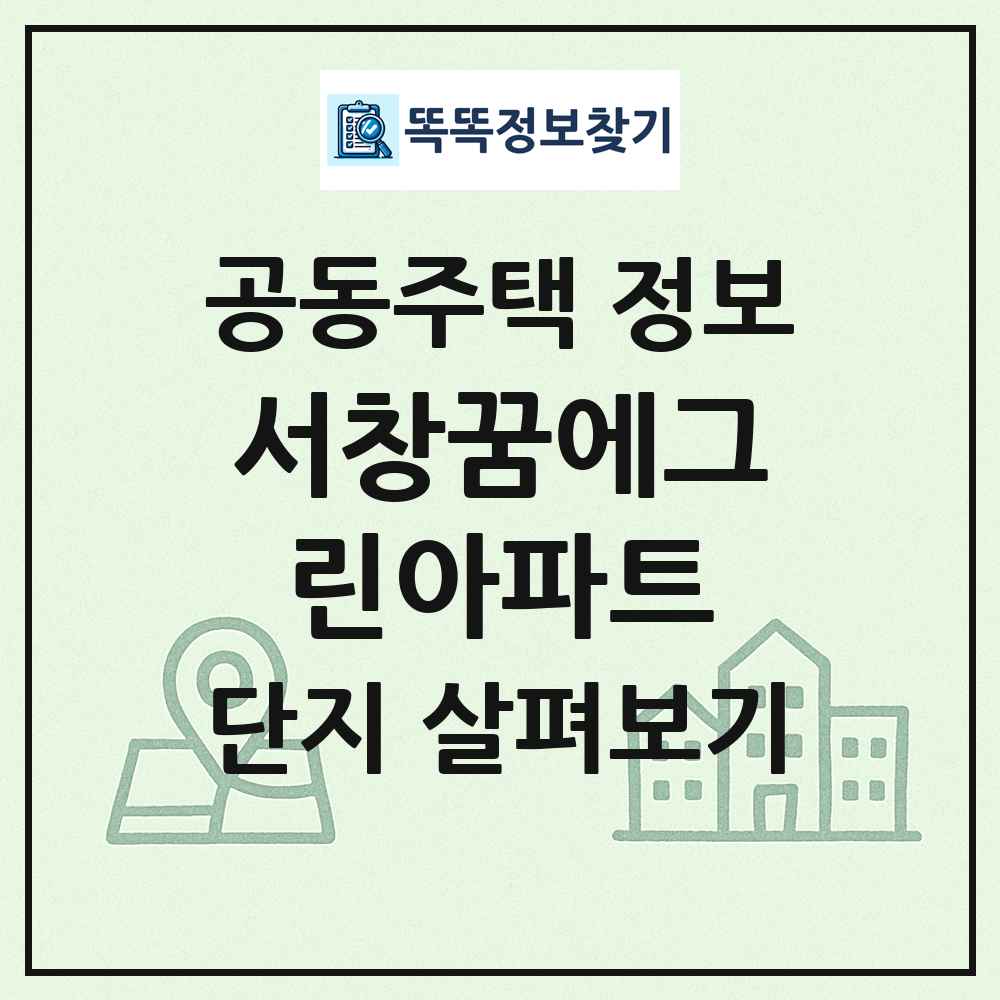 서창꿈에그린아파트 최신 공동주택 정보