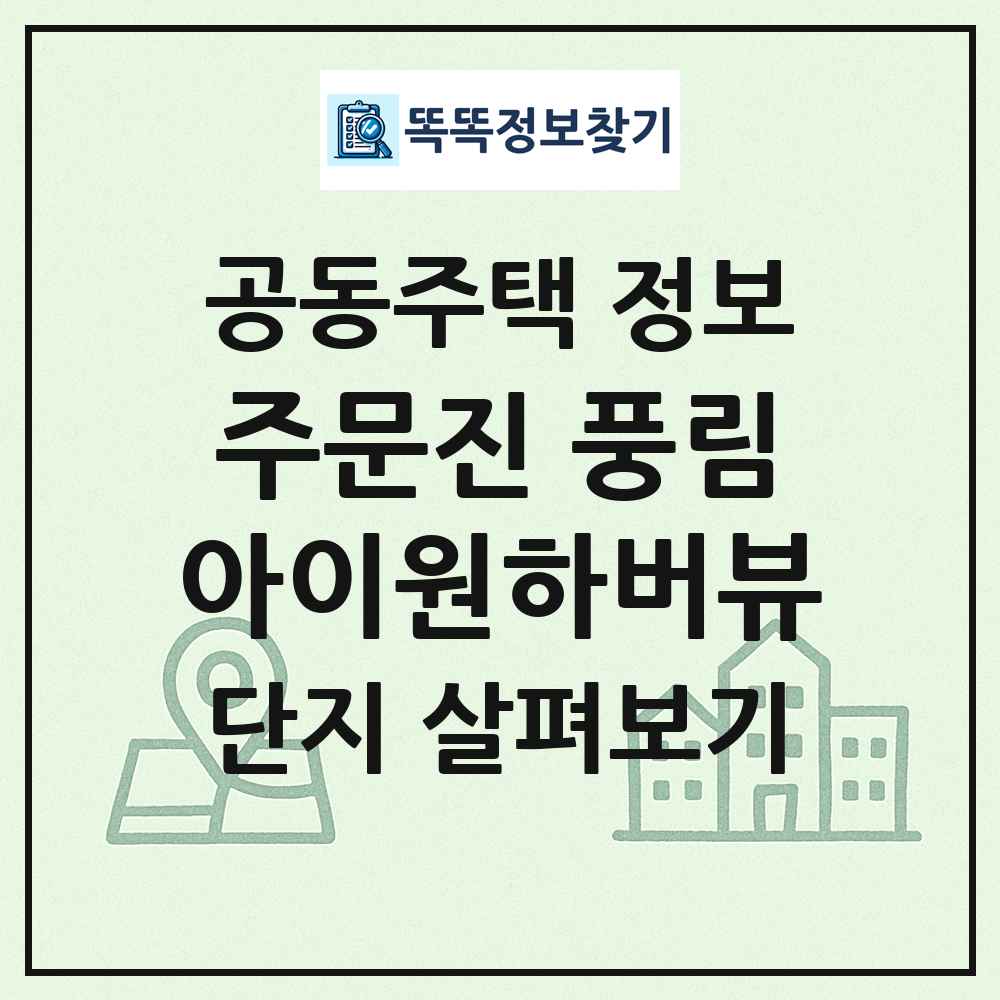 주문진 풍림아이원하버뷰 최신 공동주택 정보