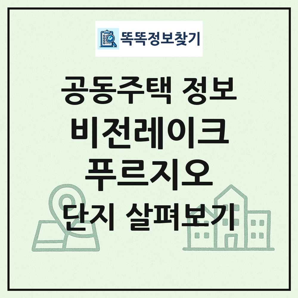 비전레이크푸르지오 최신 공동주택 정보