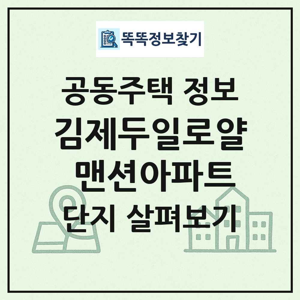 김제두일로얄 맨션아파트 최신 공동주택 정보