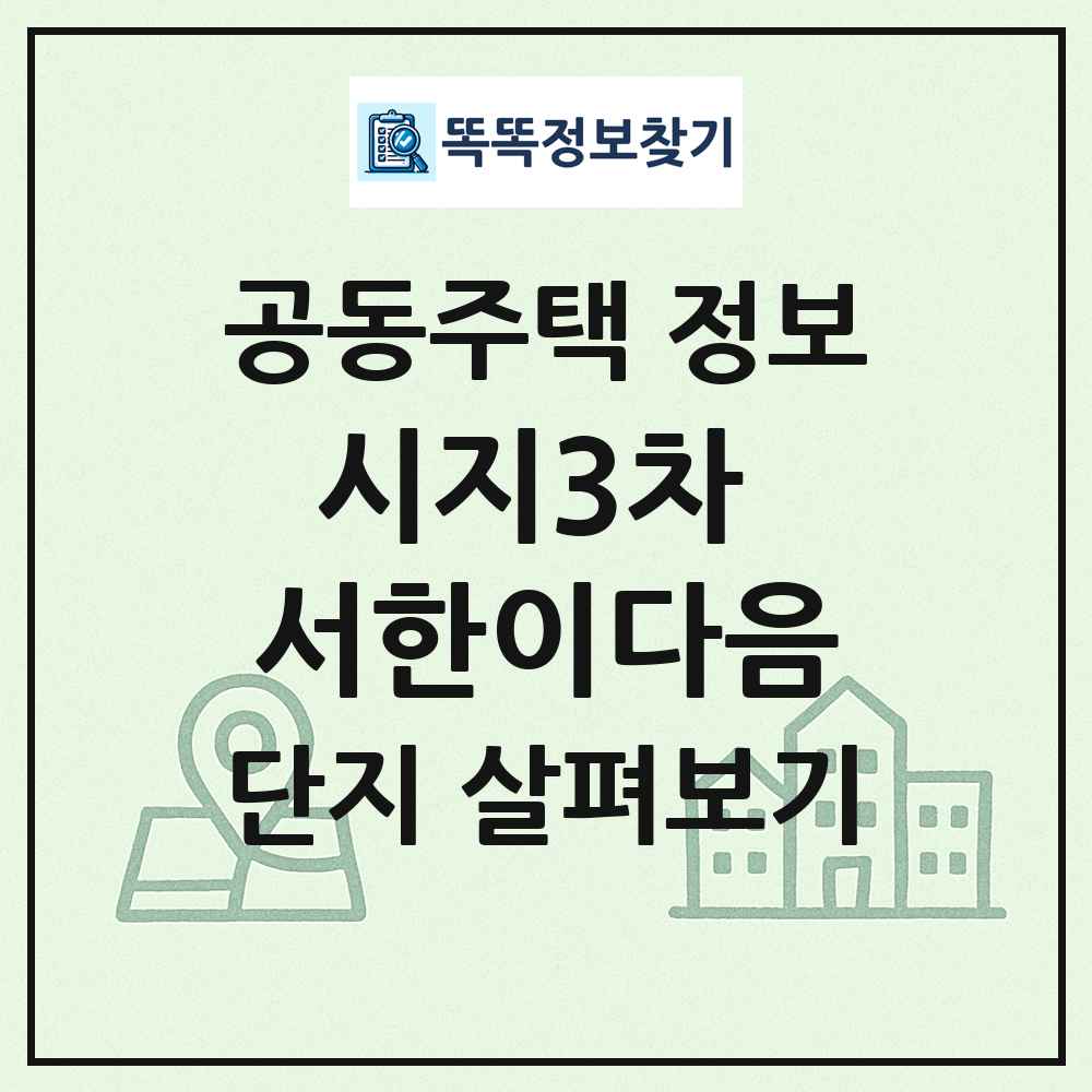시지3차 서한이다음 최신 공동주택 정보