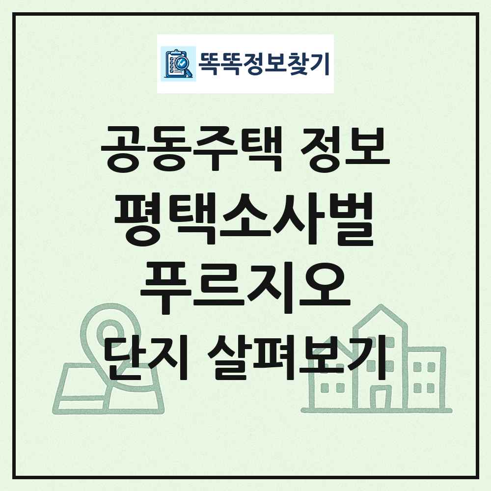 평택소사벌푸르지오 최신 공동주택 정보