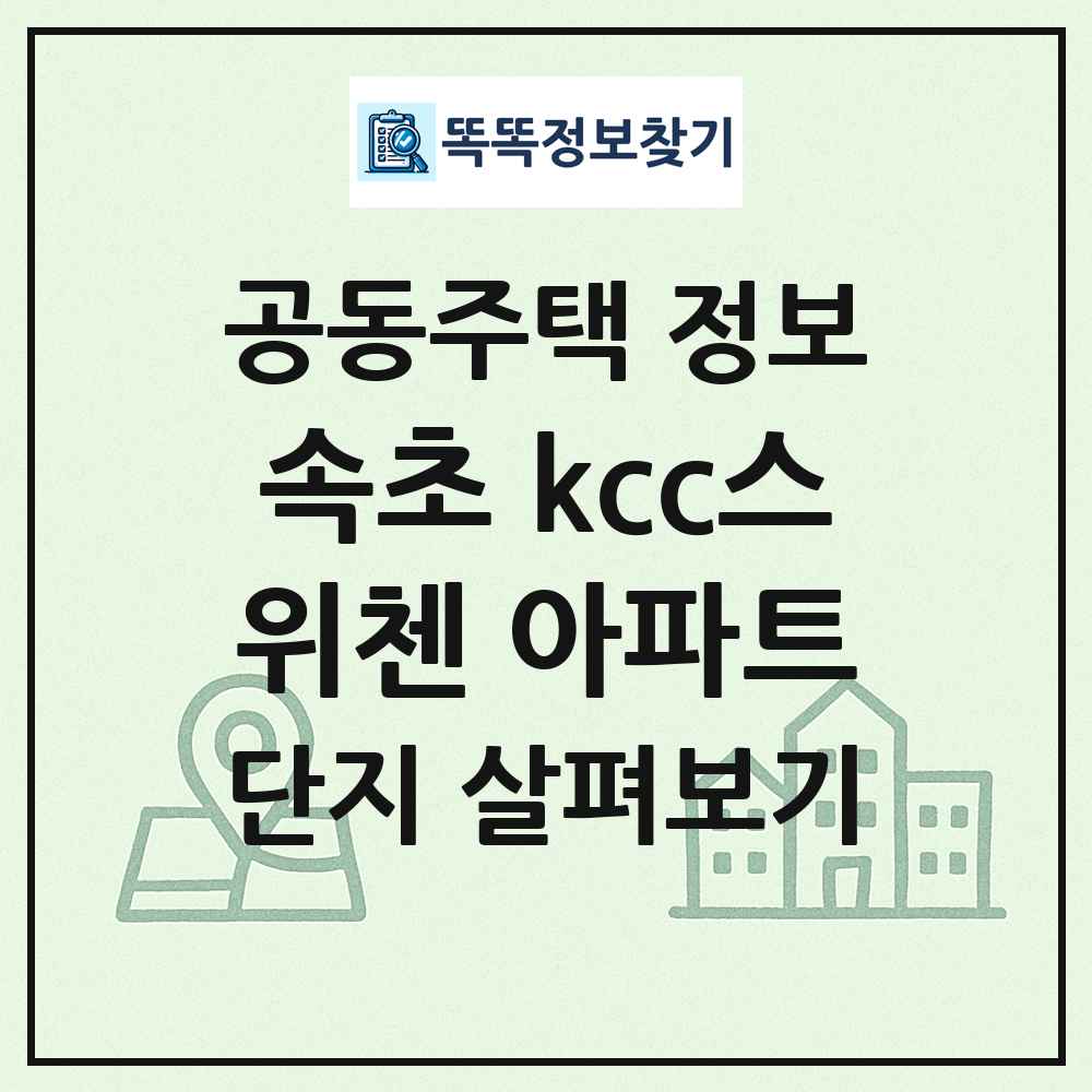 속초 kcc스위첸 아파트 최신 공동주택 정보