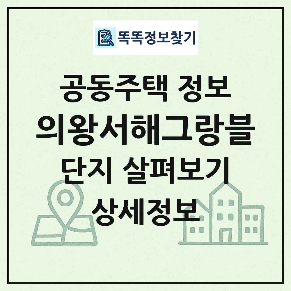 의왕서해그랑블 최신 공동주택 정보
