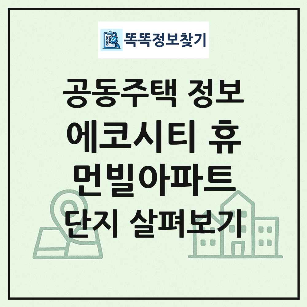 에코시티 휴먼빌아파트 최신 공동주택 정보