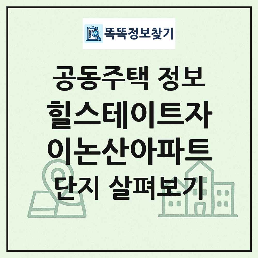 힐스테이트자이논산아파트 최신 공동주택 정보