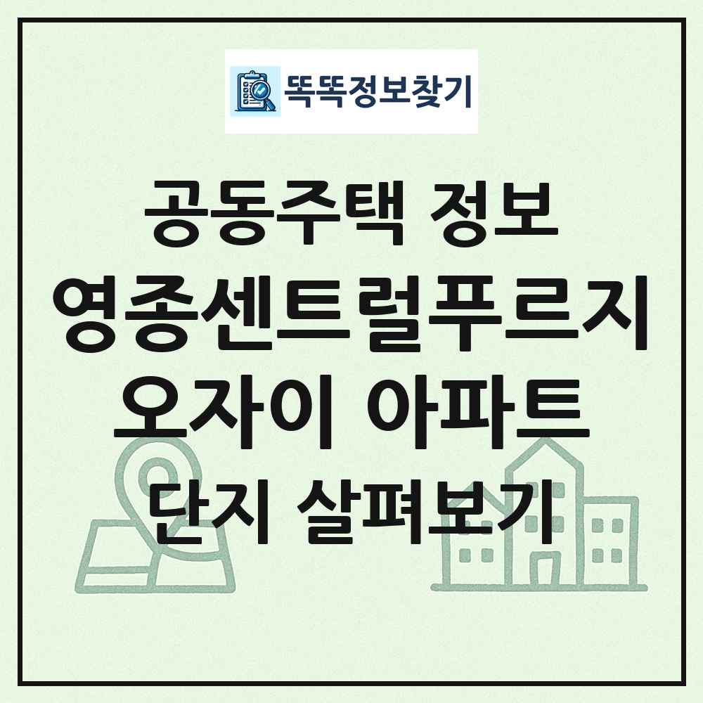 영종센트럴푸르지오자이 아파트 최신 공동주택 정보