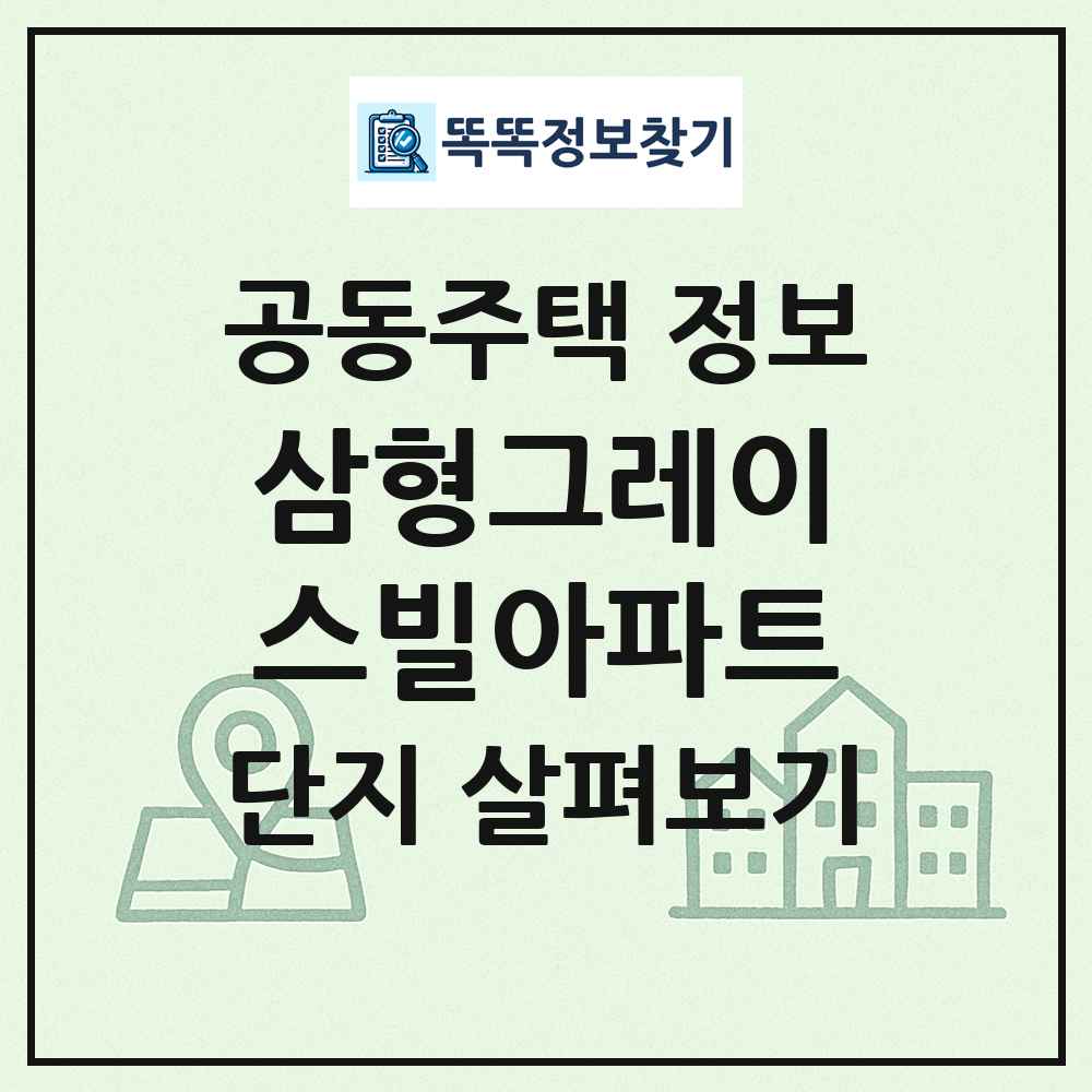 삼형그레이스빌아파트 최신 공동주택 정보