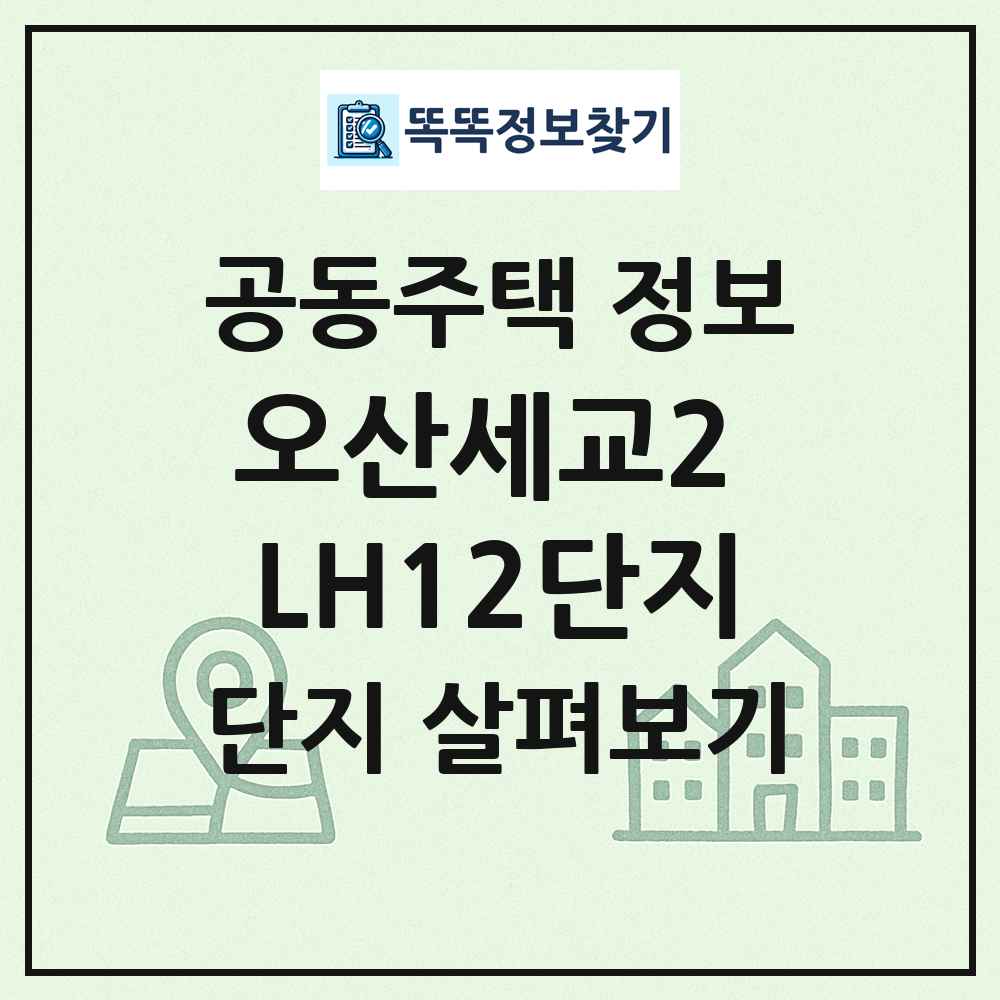 오산세교2 LH12단지 최신 공동주택 정보