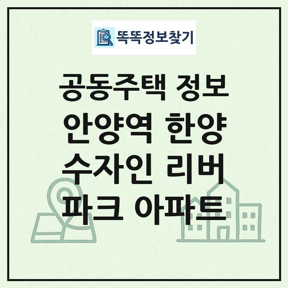 안양역 한양수자인 리버파크 아파트 최신 공동주택 정보
