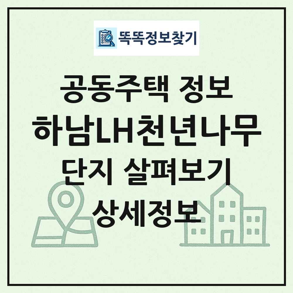 하남LH천년나무 최신 공동주택 정보
