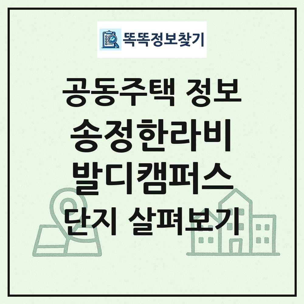 송정한라비발디캠퍼스 최신 공동주택 정보