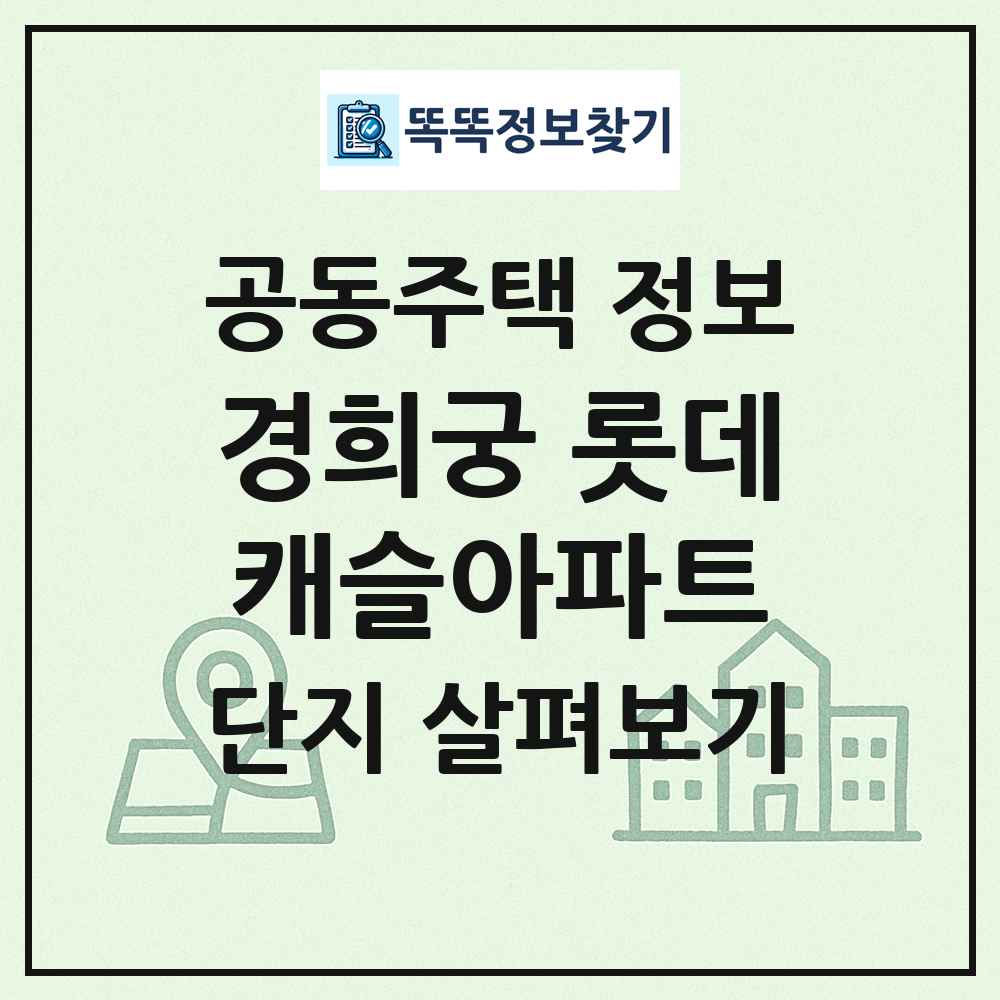 경희궁 롯데캐슬아파트 최신 공동주택 정보