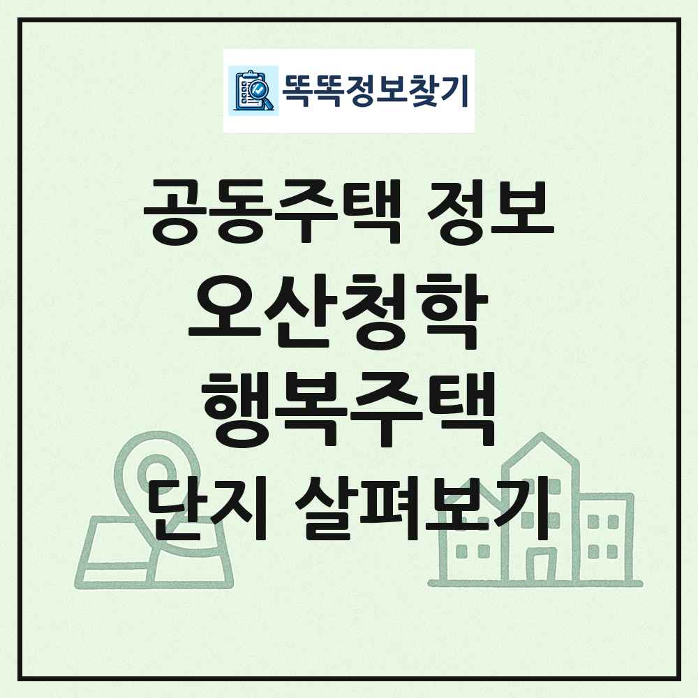 오산청학 행복주택 최신 공동주택 정보