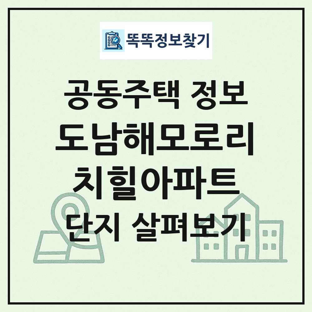 도남해모로리치힐아파트 최신 공동주택 정보
