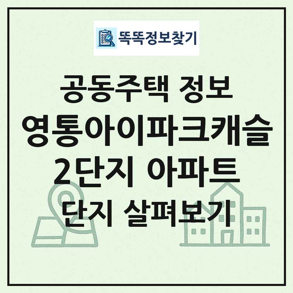 영통아이파크캐슬2단지 아파트 최신 공동주택 정보
