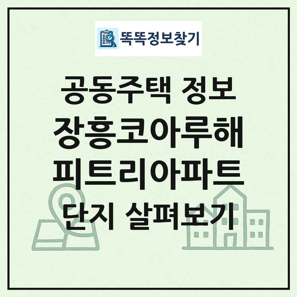 장흥코아루해피트리아파트 최신 공동주택 정보