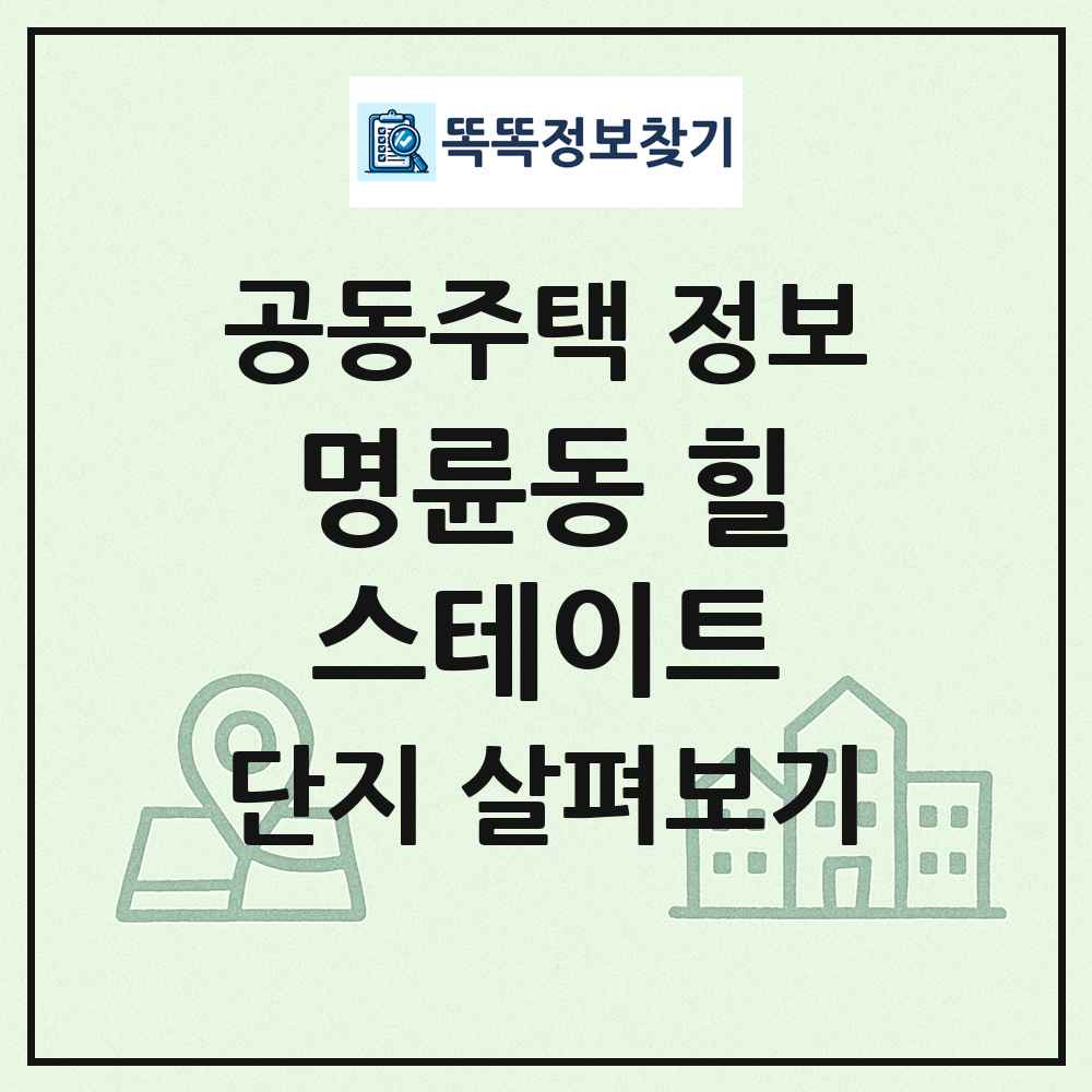 명륜동 힐스테이트 최신 공동주택 정보