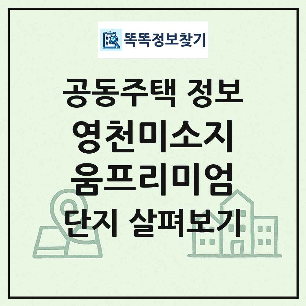 영천미소지움프리미엄 최신 공동주택 정보