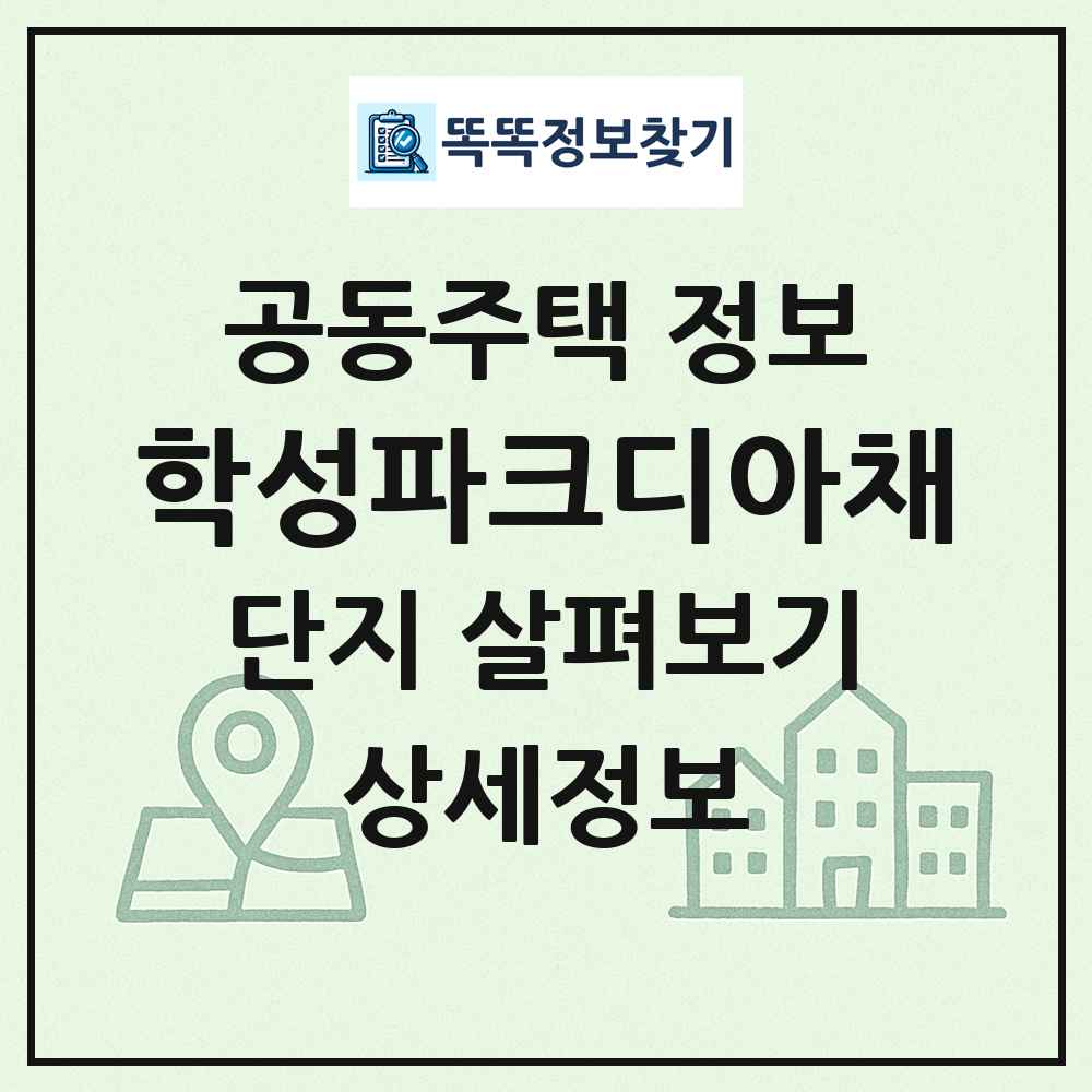 학성파크디아채 최신 공동주택 정보