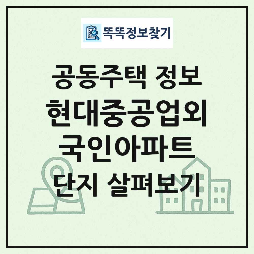 현대중공업외국인아파트 최신 공동주택 정보