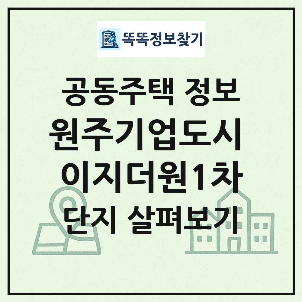 원주기업도시 이지더원1차 최신 공동주택 정보