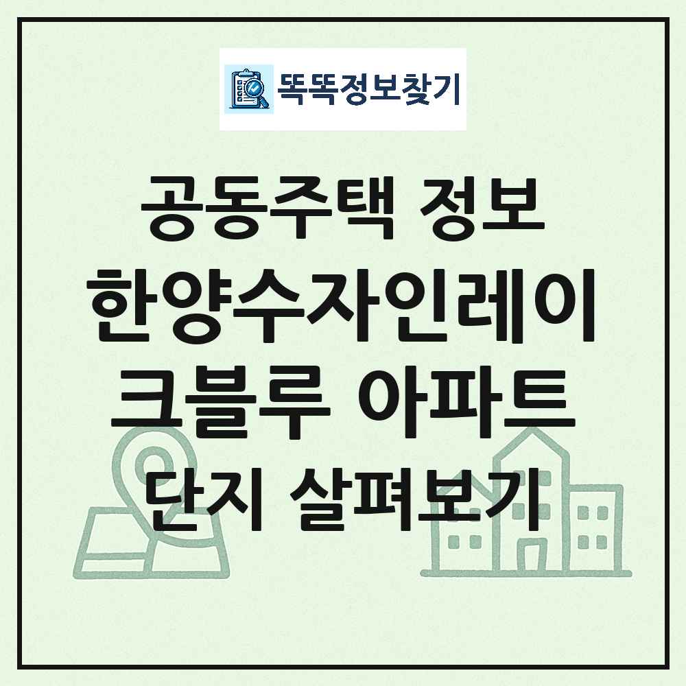한양수자인레이크블루 아파트 최신 공동주택 정보