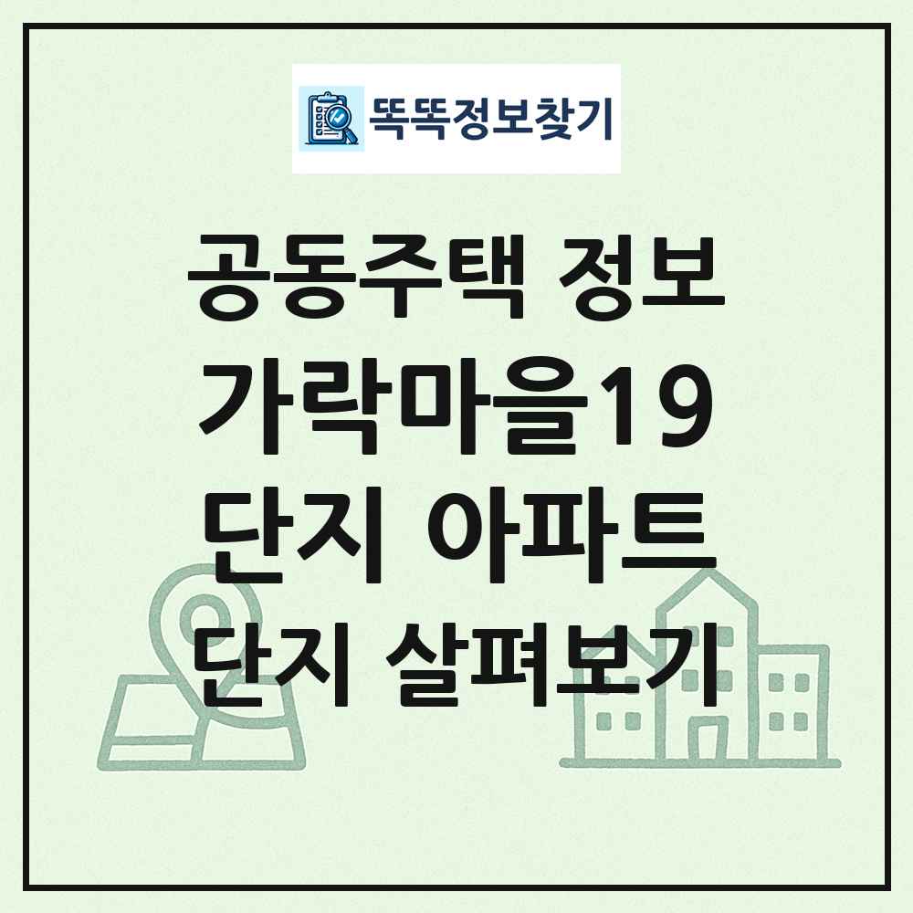 가락마을19단지 아파트 최신 공동주택 정보