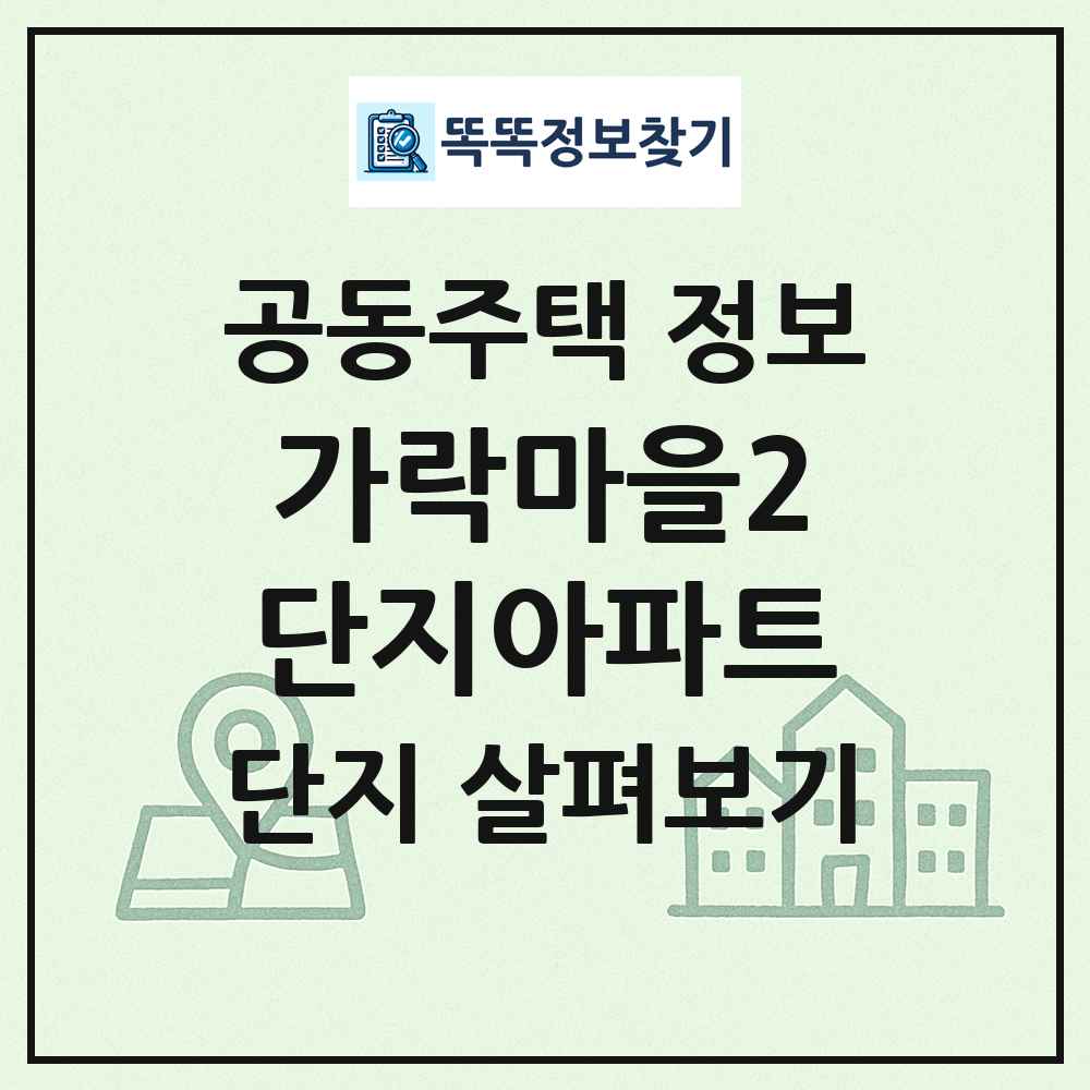가락마을2단지아파트 최신 공동주택 정보