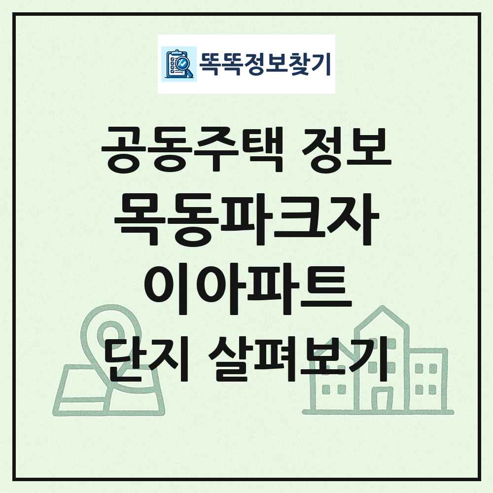 목동파크자이아파트 최신 공동주택 정보