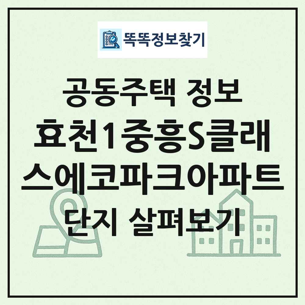 효천1중흥S클래스에코파크아파트 최신 공동주택 정보