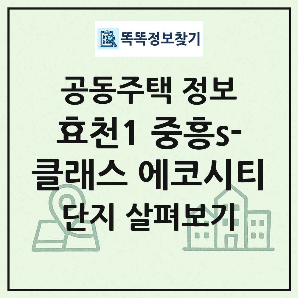 효천1 중흥s-클래스 에코시티 최신 공동주택 정보