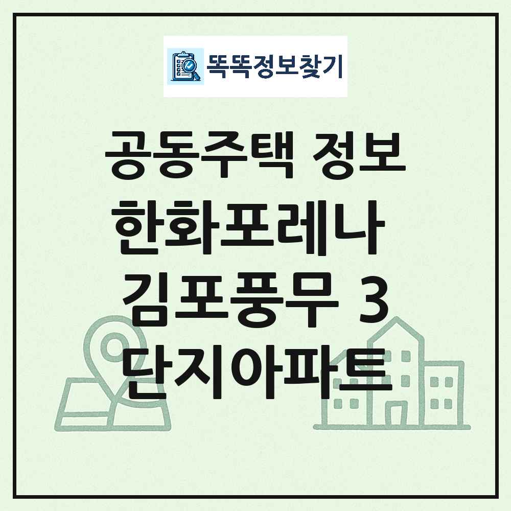 한화포레나 김포풍무 3단지아파트 최신 아파트 정보
