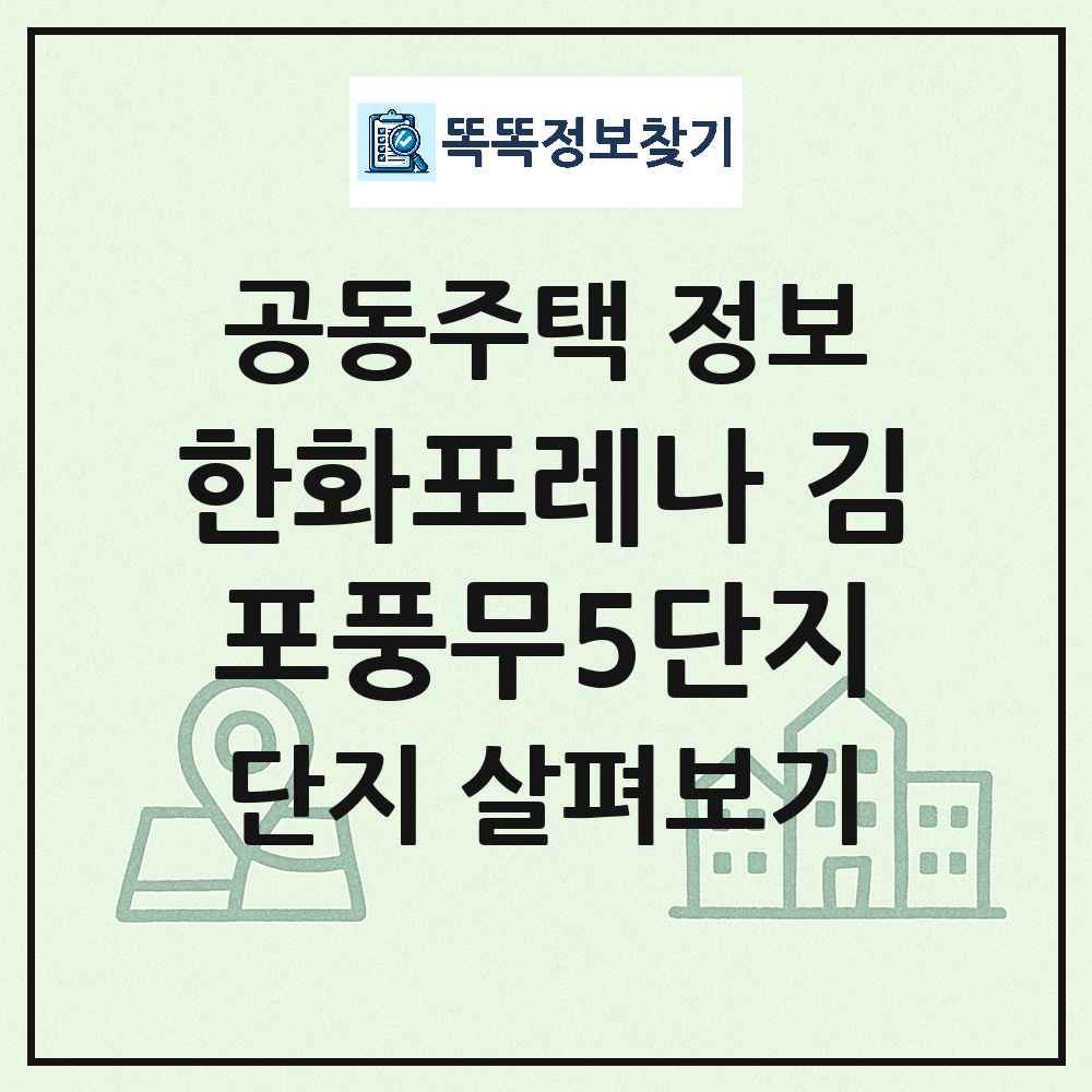한화포레나 김포풍무5단지 최신 아파트 정보