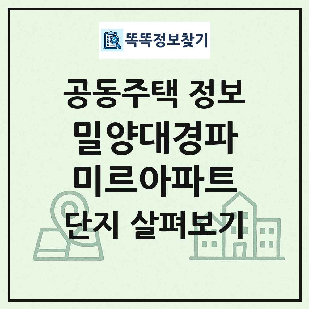 밀양대경파미르아파트 최신 공동주택 정보